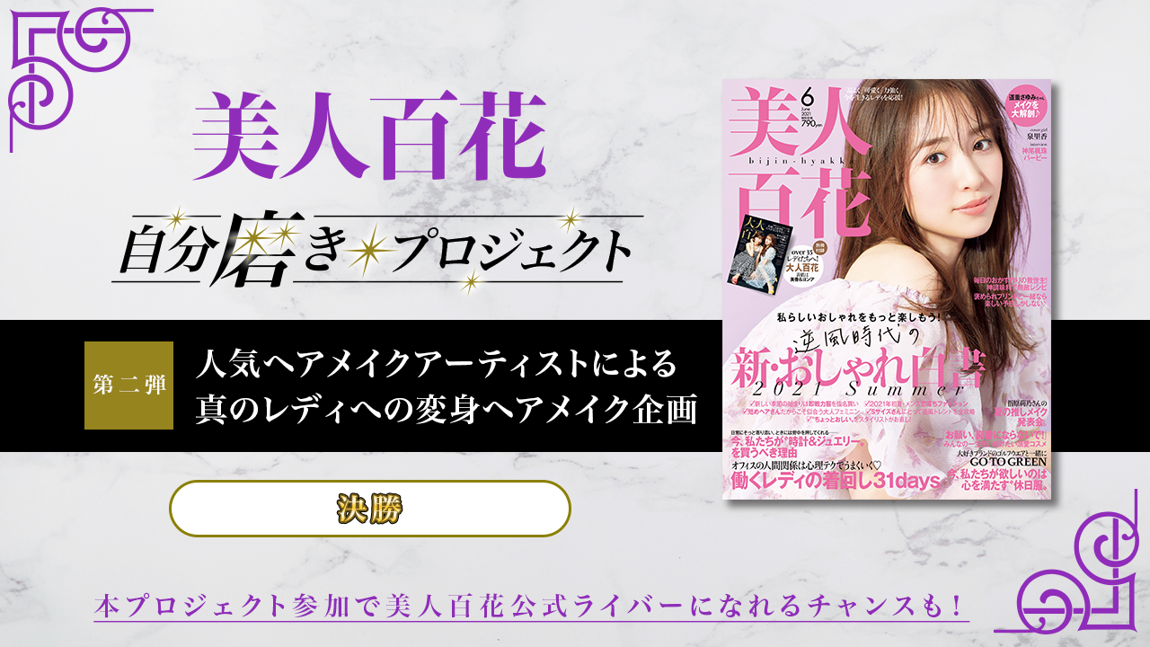 【決勝】第2弾 美人百花自分磨きプロジェクト誌面掲載オーディション!