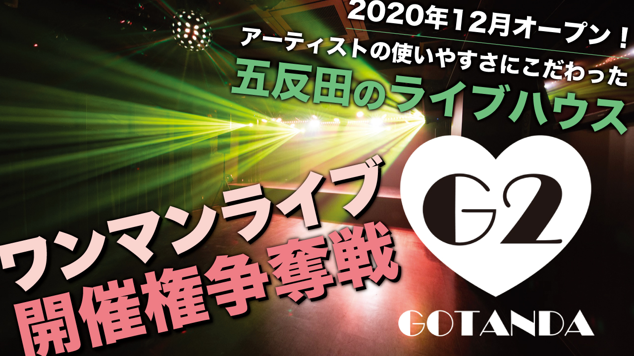 アーティストファーストのライブハウス『GOTANDA G2』ワンマンライブ開催権争奪戦！