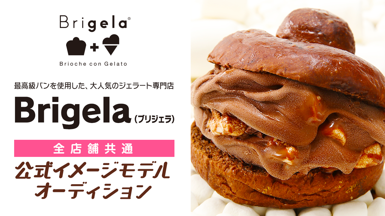 大人気のジェラート専門店『Brigela』公式イメージモデル大募集!