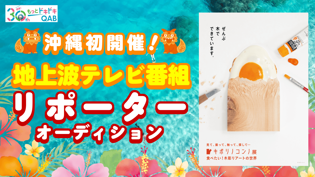 沖縄初開催「キボリノコンノ展」地上波テレビ番組リポーターオーディション!