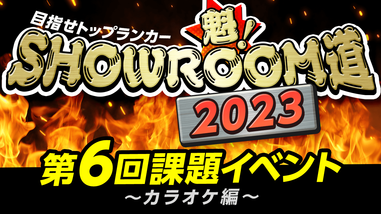 魁!SHOWROOM道2023 第6回課題イベント カラオケ編