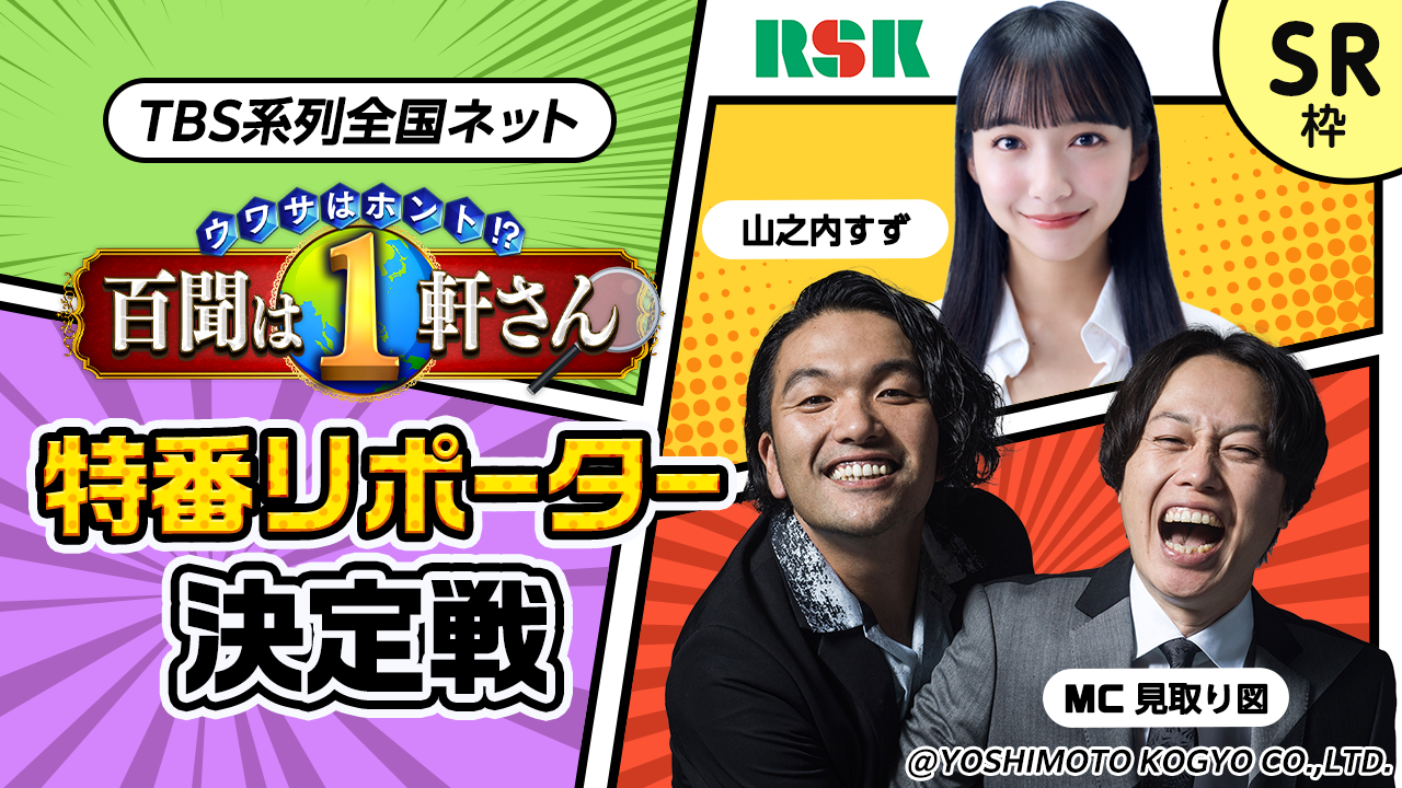 【SR枠】TBS系列全国ネット特番リポーター決定戦!