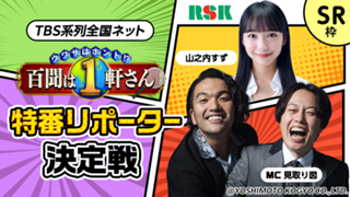 【SR枠】TBS系列全国ネット特番リポーター決定戦！