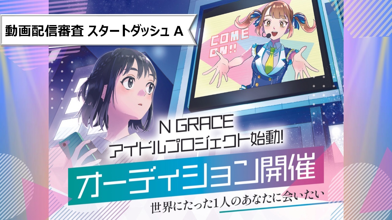 【N GRACEアイドルプロジェクト】スタートダッシュ Aグループ