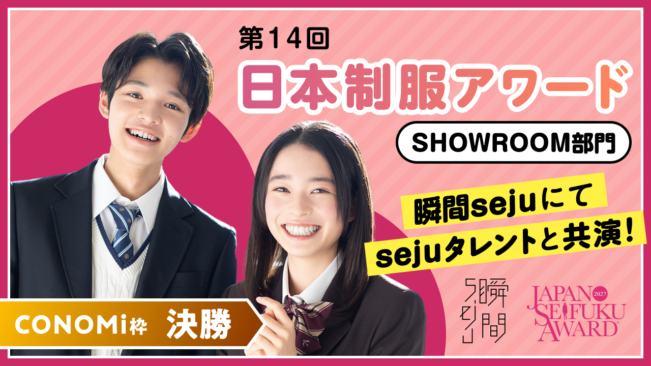 【CONOMi枠・決勝】『第14回日本制服アワード』SHOWROOM部門