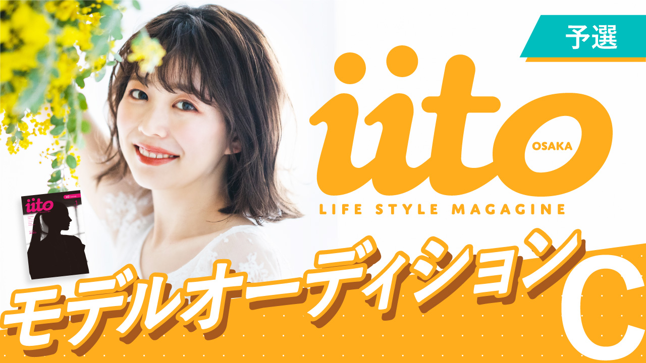 iitoOSAKAモデルオーディション【予選】C