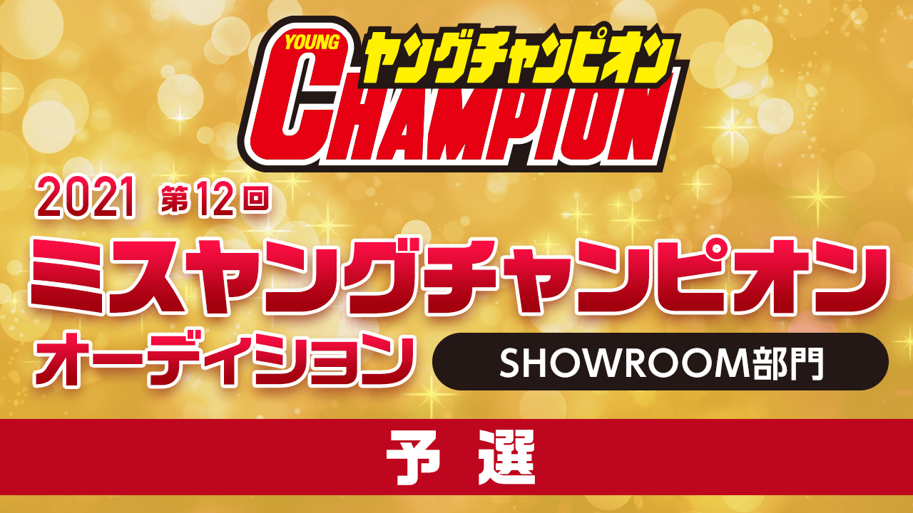2021 第12回ミスヤングチャンピオン・オーディション 予選