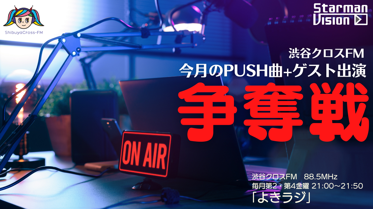 渋谷クロスFM「よきラジ」3月度PUSH曲+ゲスト出演争奪戦