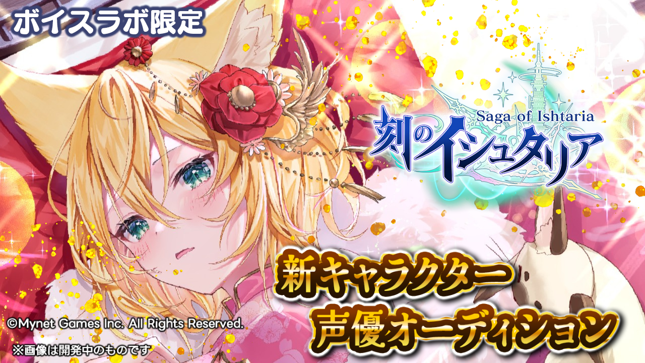 【ボイスラボ限定】スマホゲーム「刻のイシュタリア」アンバー役声優オーディション!