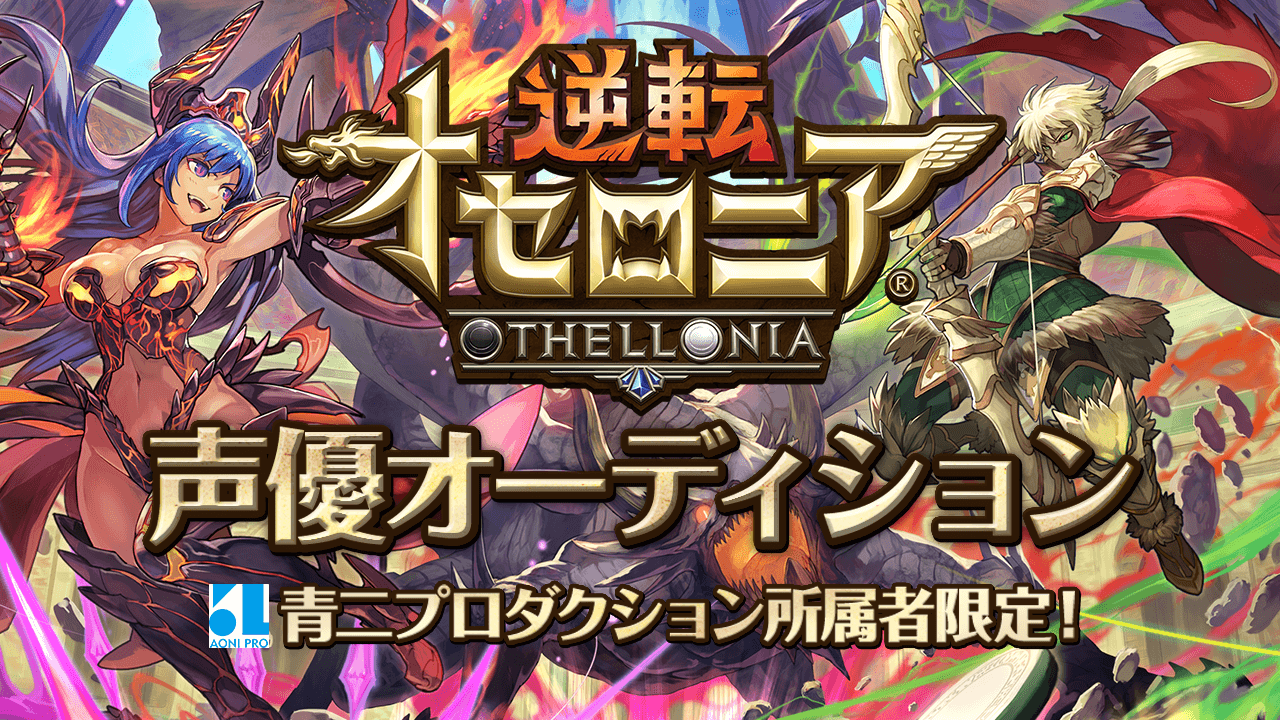 【青二プロ限定】『逆転オセロニア』声優オーディション