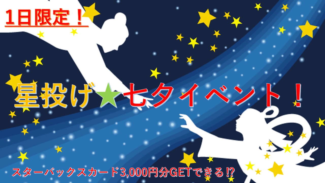 星投げ★七夕イベント