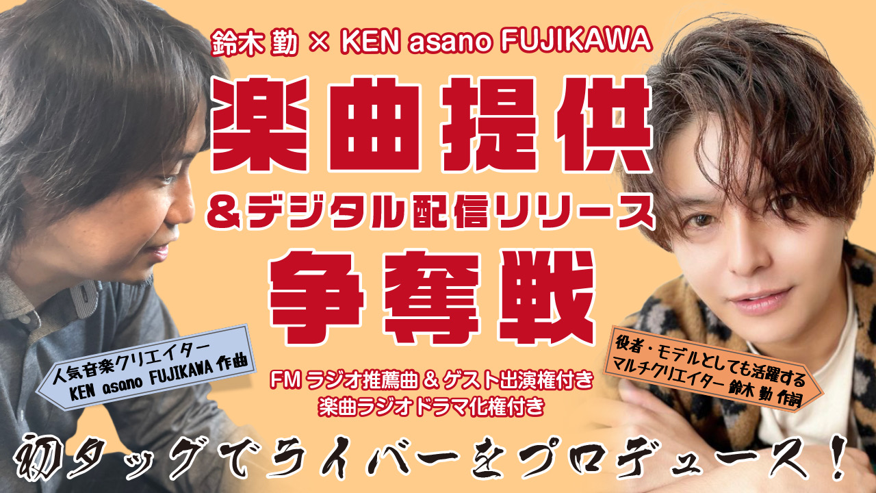 鈴木勤×KEN asano FUJIKAWA楽曲提供&デジタル配信リリース争奪戦!