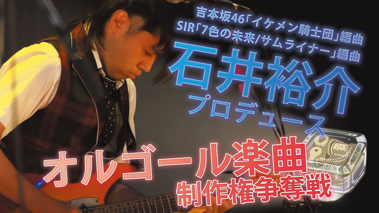 石井裕介プロデュース!癒しのオルゴール楽曲制作権争奪戦