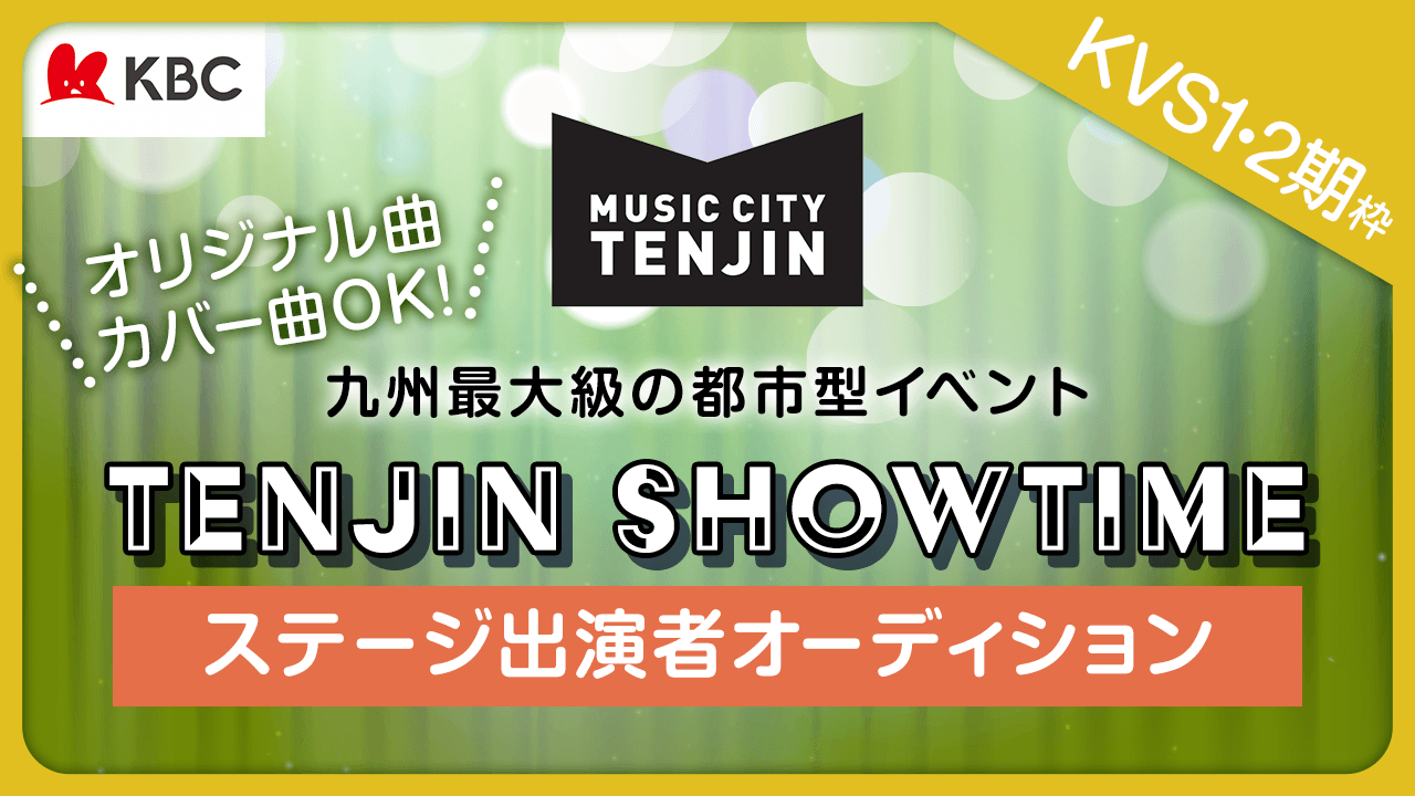 【KVS1・2期枠】「TENJIN SHOWTIME」ステージ出演者オーディション!