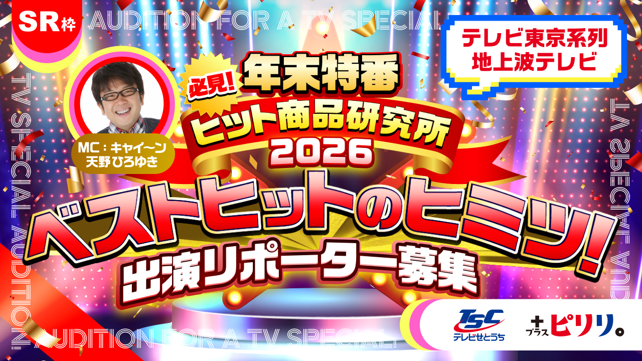 【SR枠】年末特番『必見!ヒット商品研究所~2026 ベストヒットのヒミツ!~』 出演!