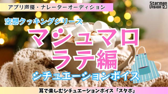 アプリ声優オーディション 空想クッキング「マシュマロラテ編」