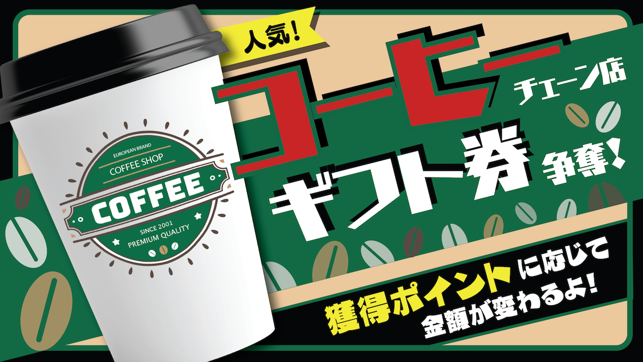 人気コーヒーチェーン店のギフトカード争奪イベント!