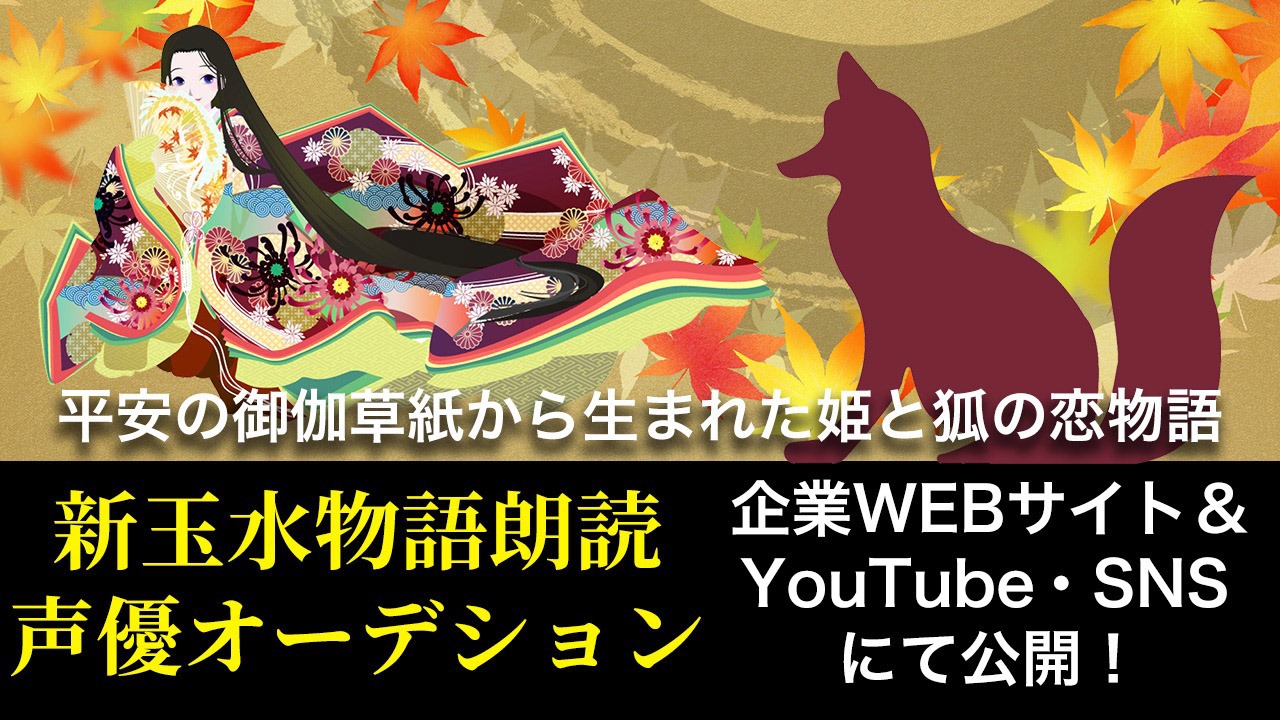 「新玉水物語」朗読声優オーディション