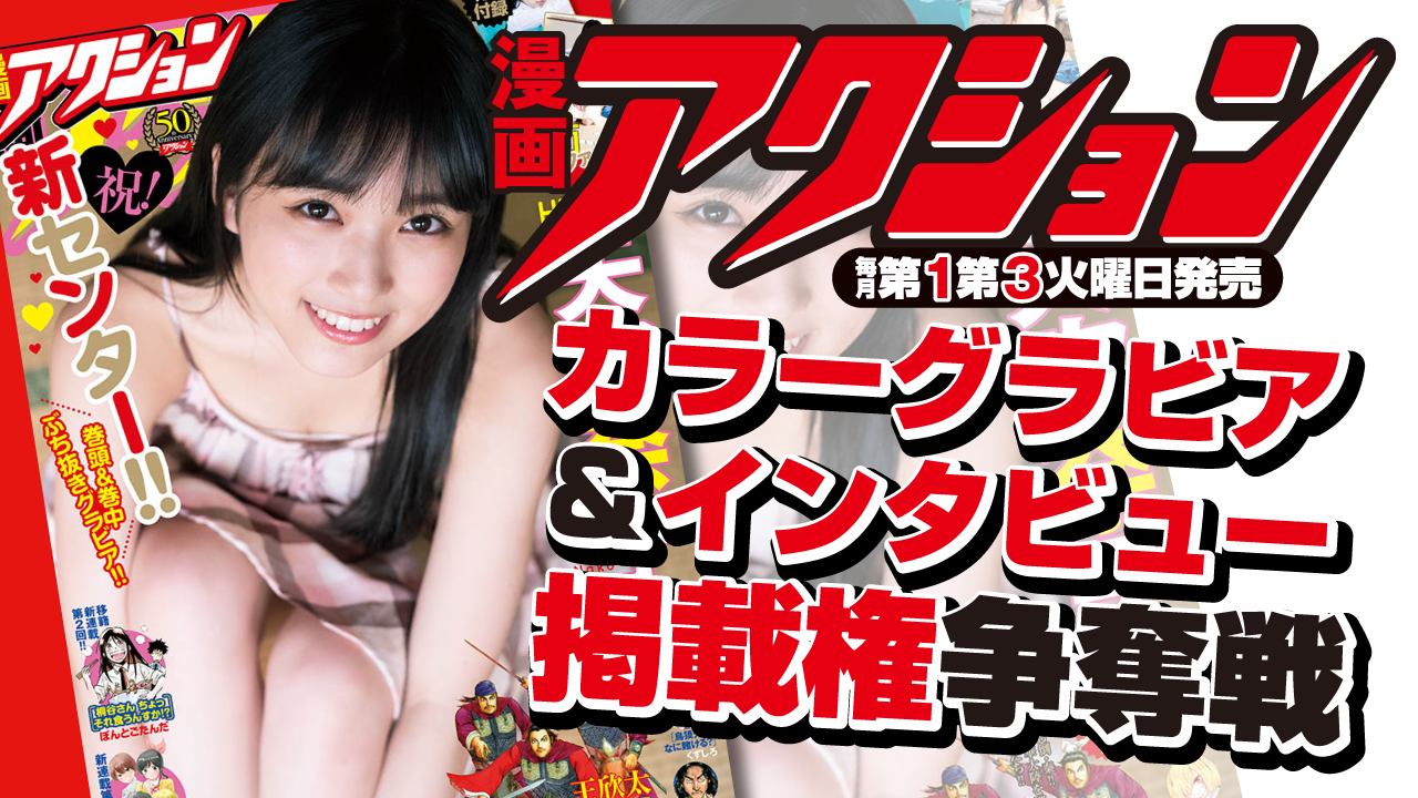 『漫画アクション』カラーグラビア＆インタビュー掲載権争奪戦！第2弾！！