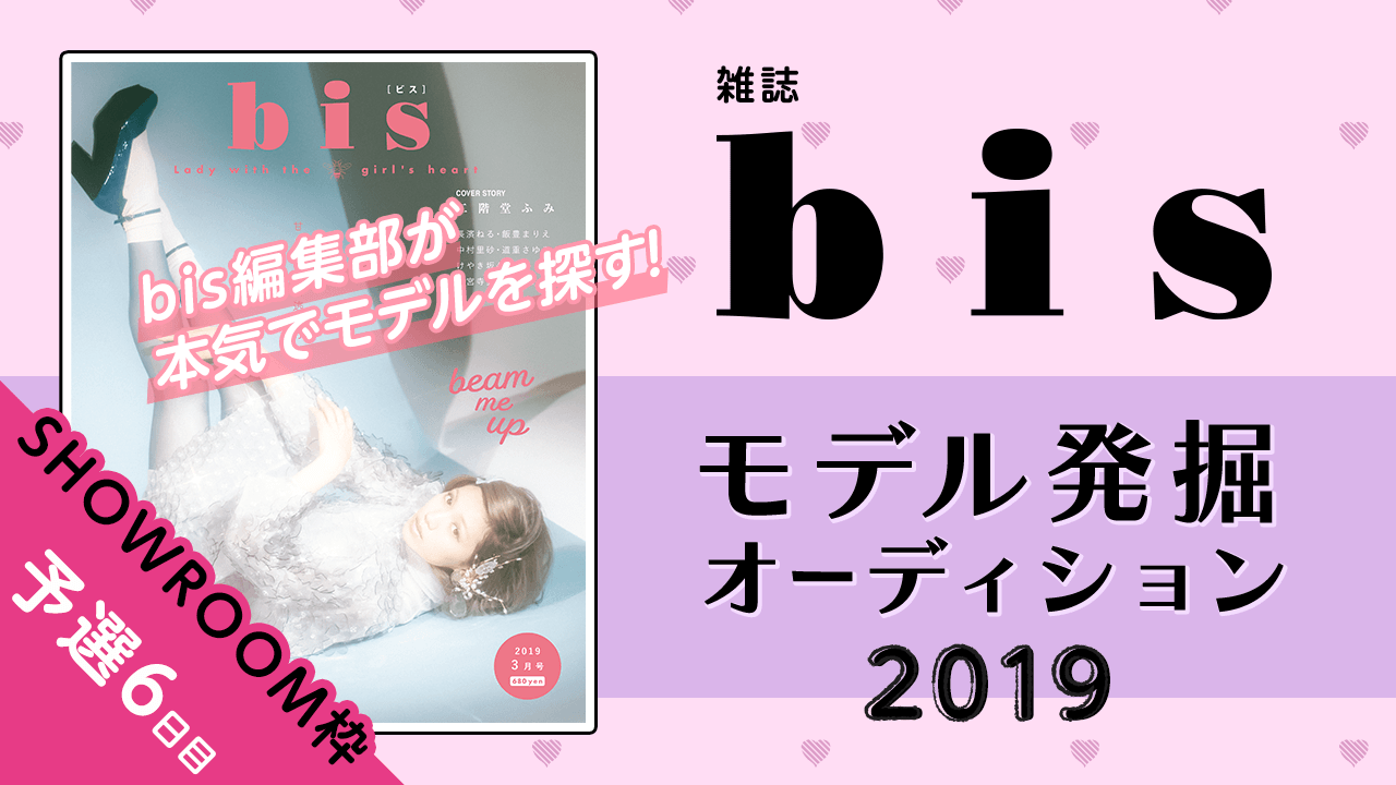 【SHOWROOM枠 予選⑥】雑誌『bis』モデル発掘オーディション2019!