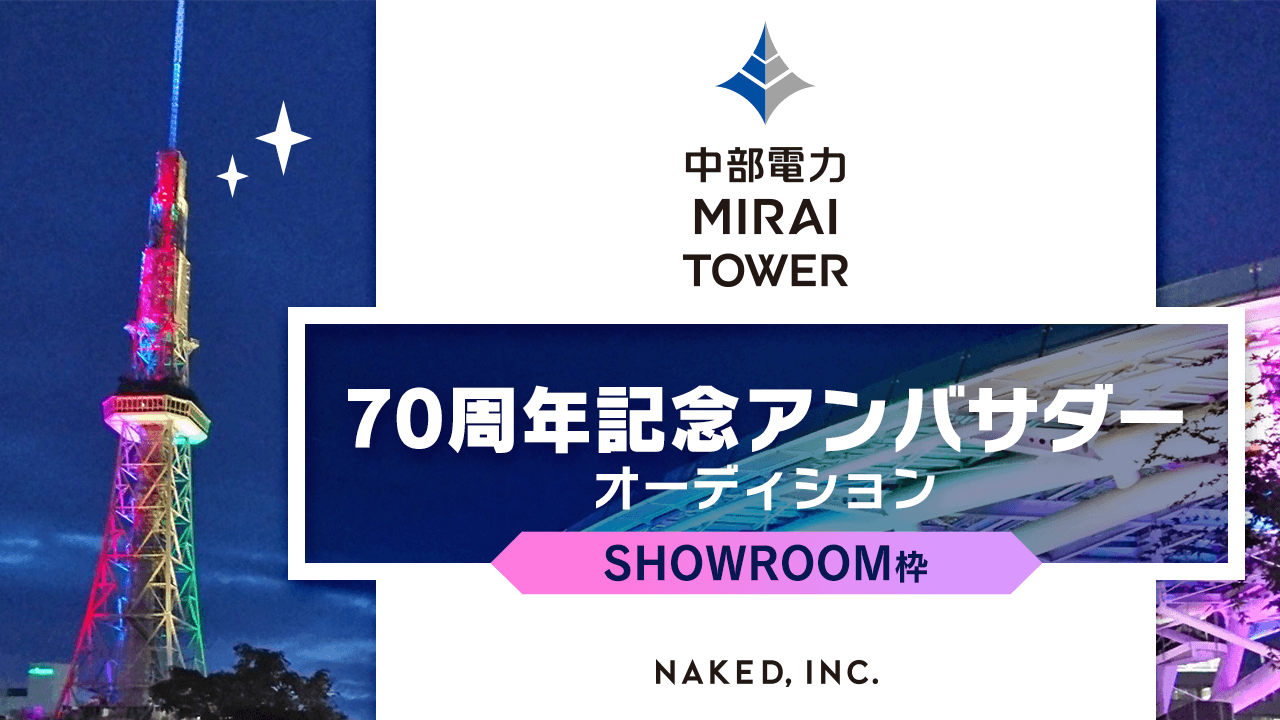 【SR枠】中部電力ミライタワー 70周年記念アンバサダーオーディション
