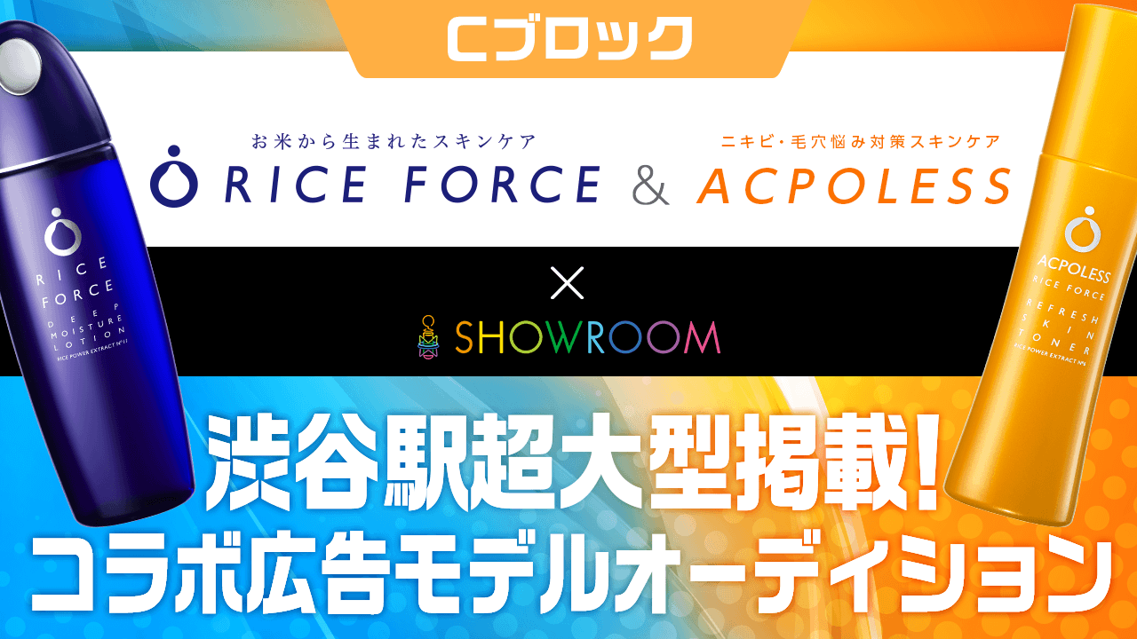 Cブロック「ライスフォース&アクポレス」×SHOWROOMコラボ広告モデルオーディション