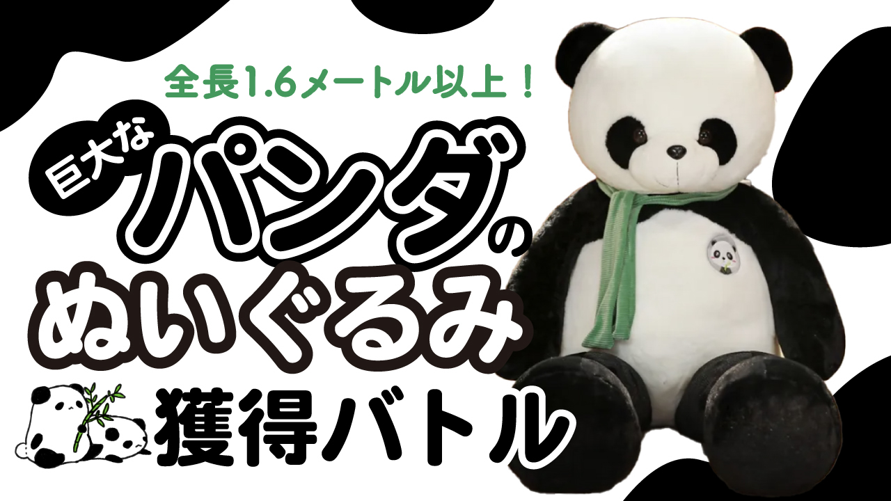 巨大なパンダのぬいぐるみ獲得バトル Vol.2