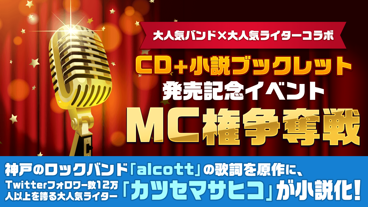 人気ライター執筆"LOVE LETTERS"CD+小説ブックレット発売イベMC争奪戦