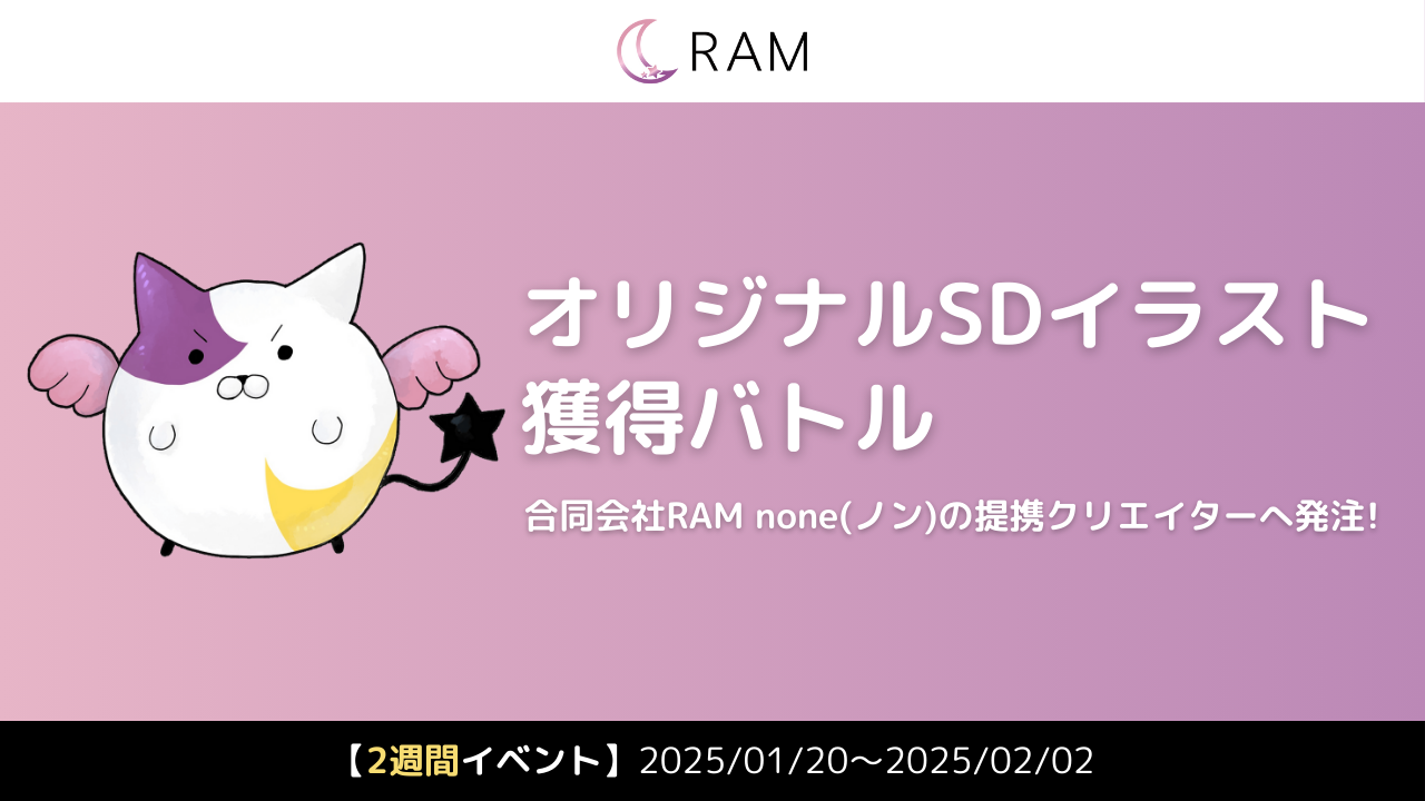 合同会社RAM none提携クリエイターが描く、オリジナルSDイラスト獲得バトル
