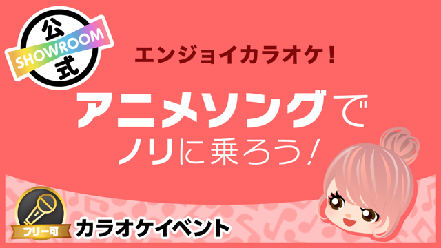 Showroom ショールーム ライブ配信サービス Showroom ショールーム ライブ配信サービス