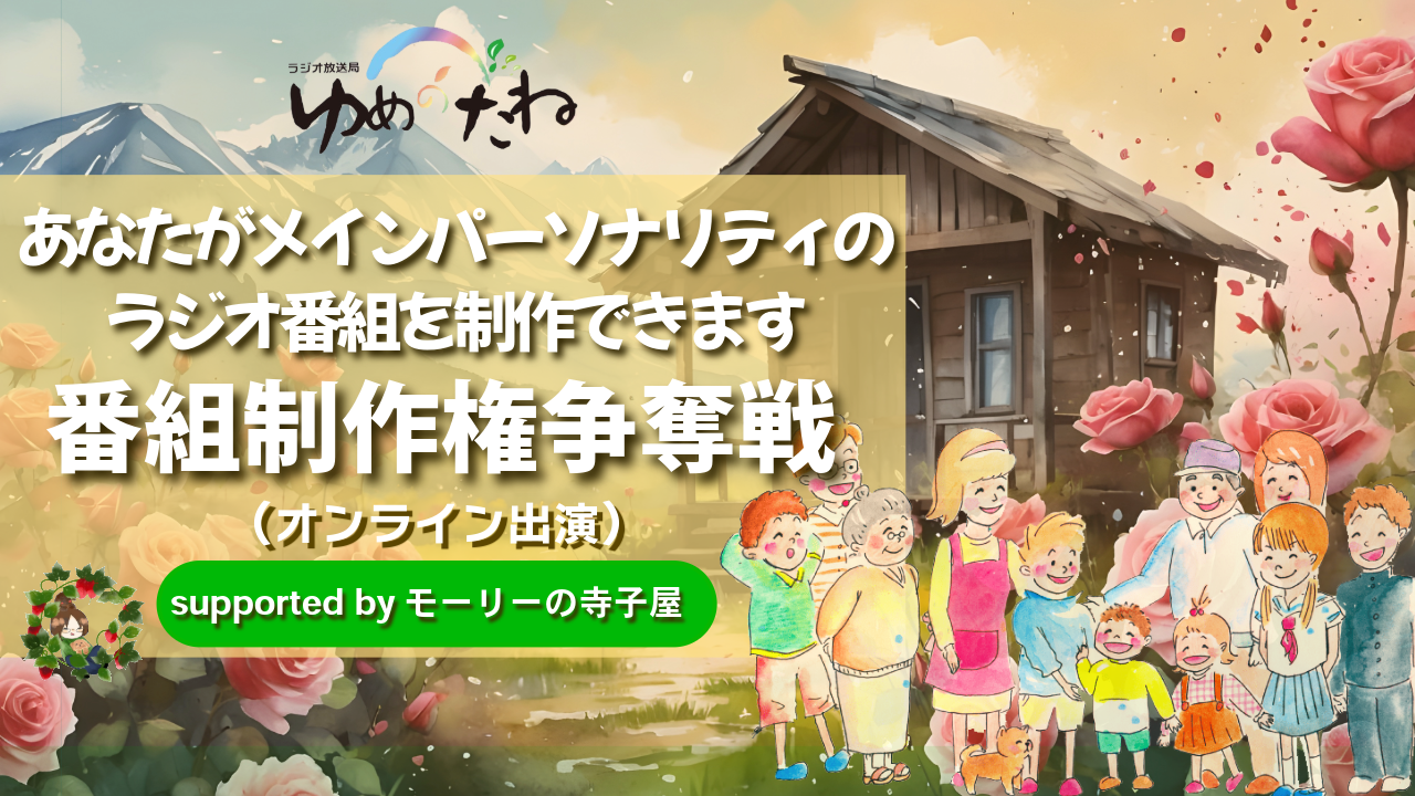 ラジオ番組制作権争奪戦!supported by モーリーの寺子屋