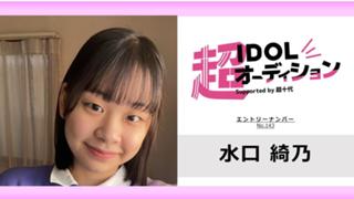水口綺乃 No.143 cho_idol