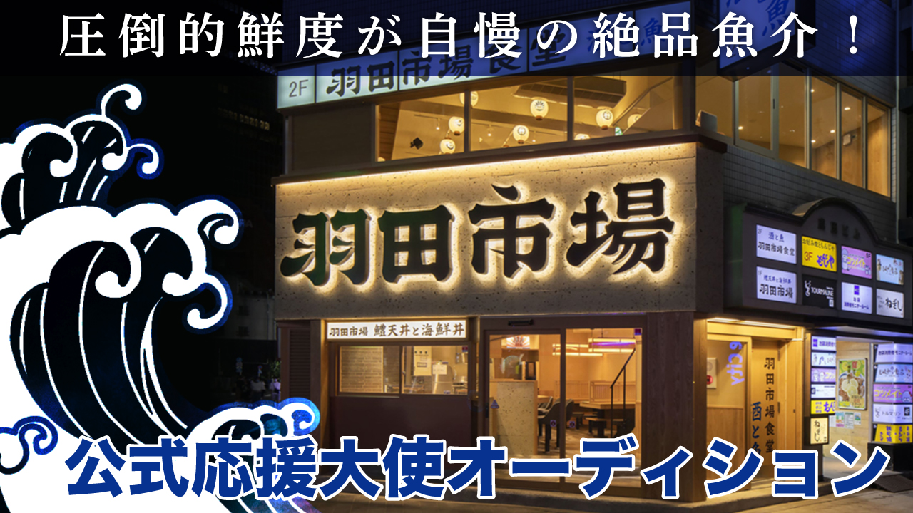 圧倒的鮮度が自慢の絶品魚介！『羽田市場食堂』公式応援大使オーディション