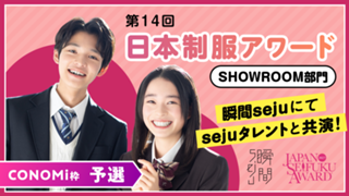 【CONOMi枠・予選】『第14回日本制服アワード』SHOWROOM部門
