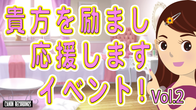 貴方を励まし応援しますイベント Vol 2 Showroom ショールーム 貴方を励まし応援しますイベント Vol 2 Showroom ショールーム