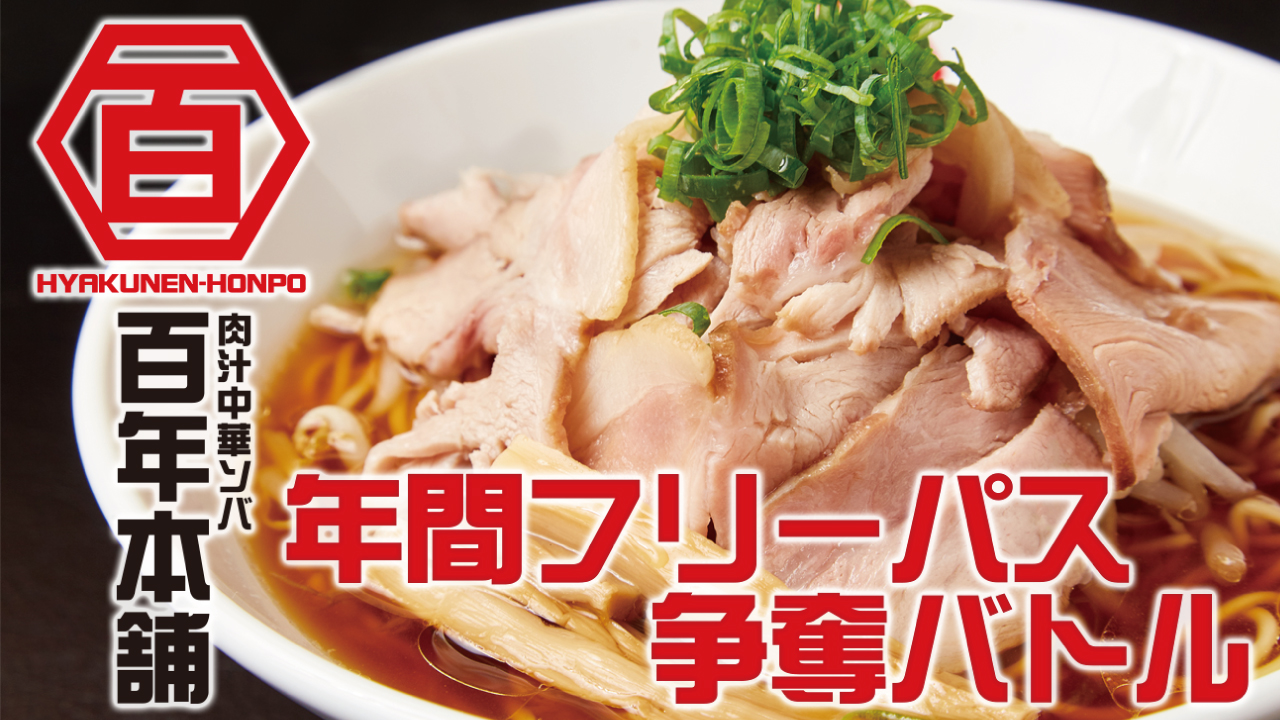 肉汁中華ソバ『百年本舗』年間フリーパス争奪バトル