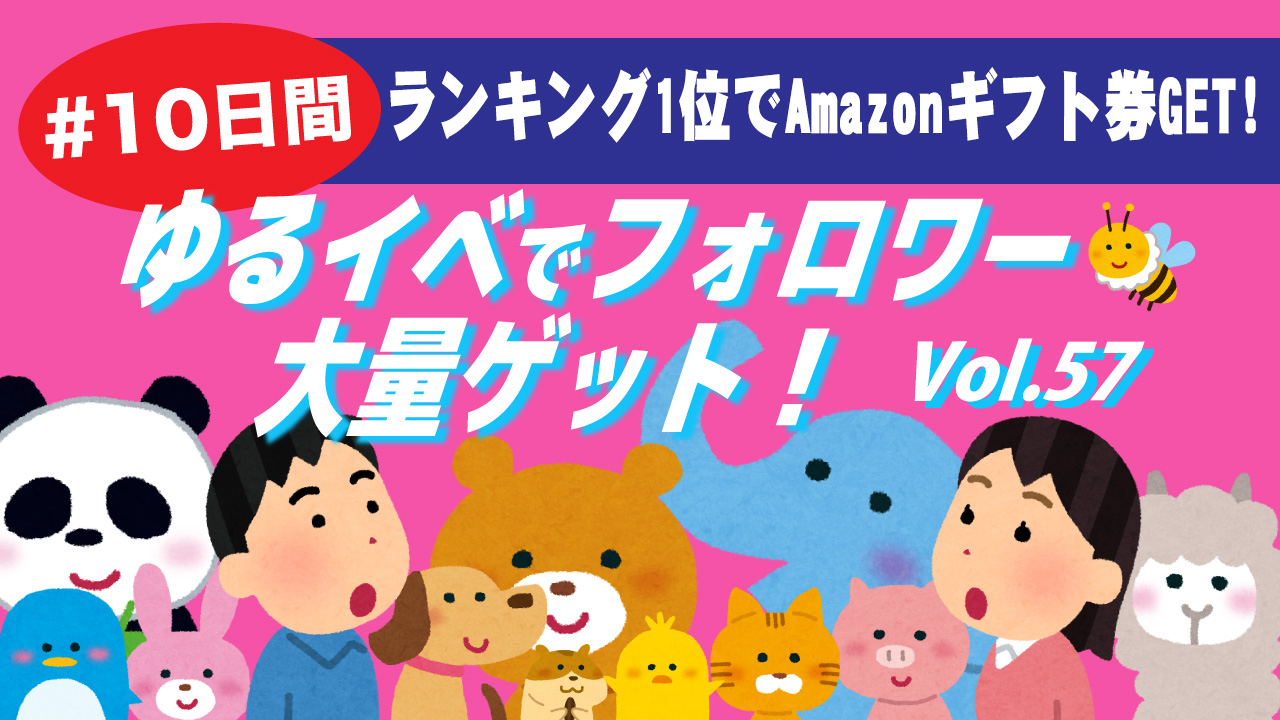 #10日間ゆるイベでフォロワー大量ゲット！Vol.57