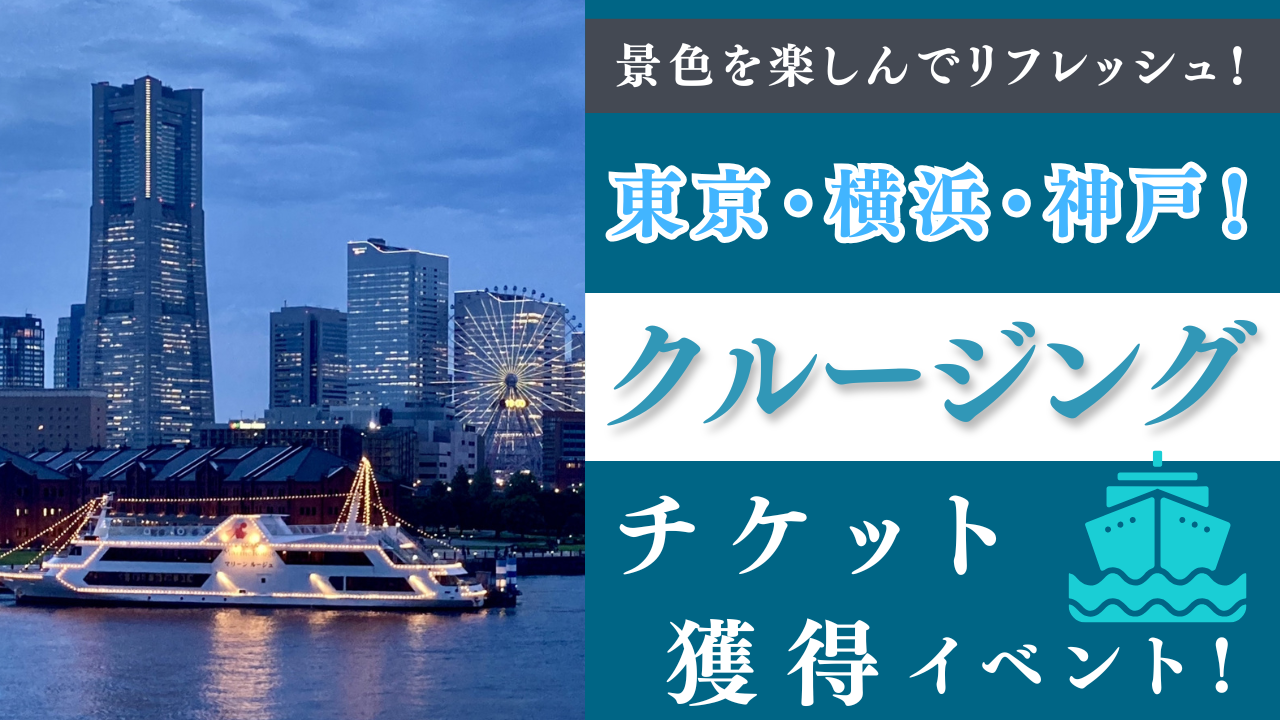 景色を楽しんでリフレッシュ!東京・横浜・神戸!クルージングチケット獲得イベント!3