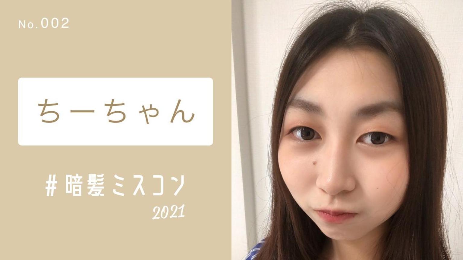 ちぃちゃん?【暗髪ミスコン】No.002 - プロフィール - SHOWROOM 