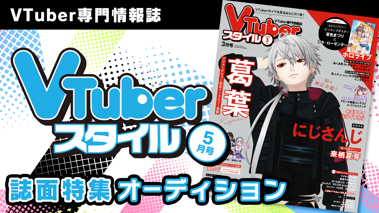 VTuber専門情報誌「VTuberスタイル 5月号」誌面特集オーディション!