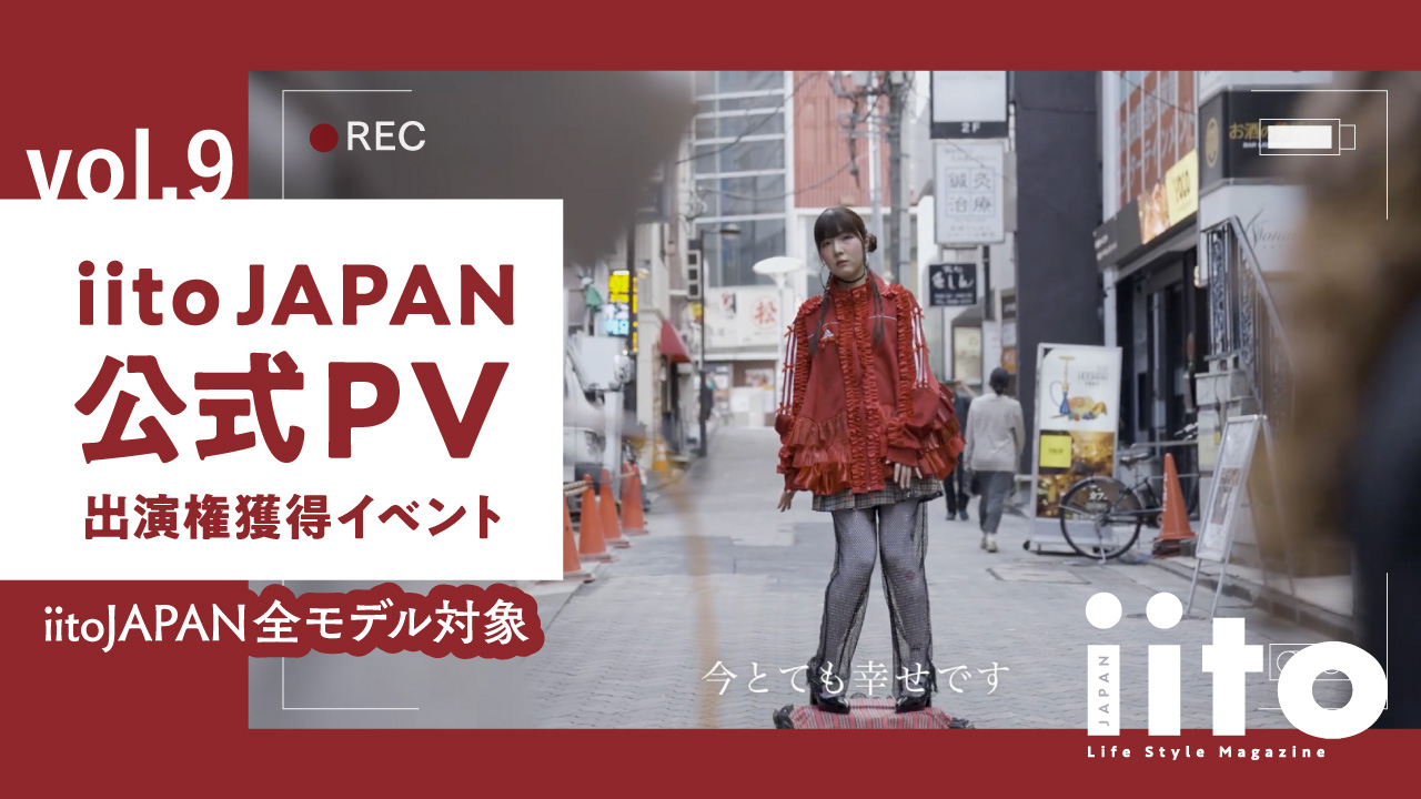 iitoJAPAN公式PV出演権獲得イベント【iitoJAPAN全モデル対象】vol.9