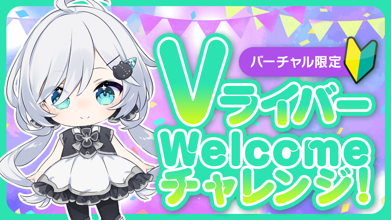 Vライバー Welcomeチャレンジ!Vol.9