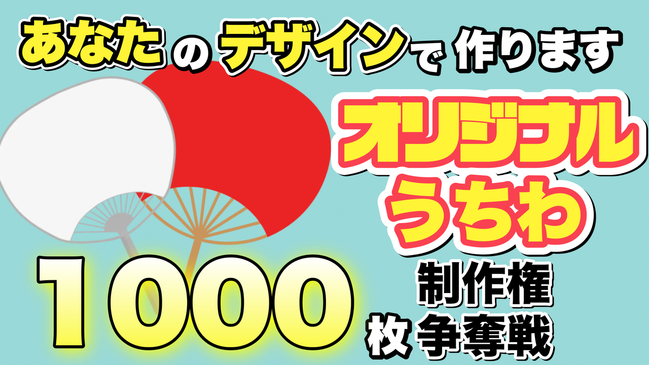 オリジナルうちわ1000枚制作権利争奪戦!