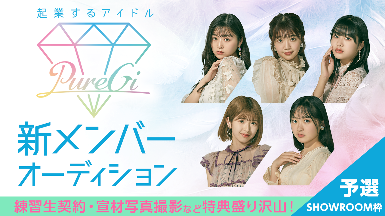 【SR枠・予選】起業するアイドル「PureGi」新メンバーオーディション