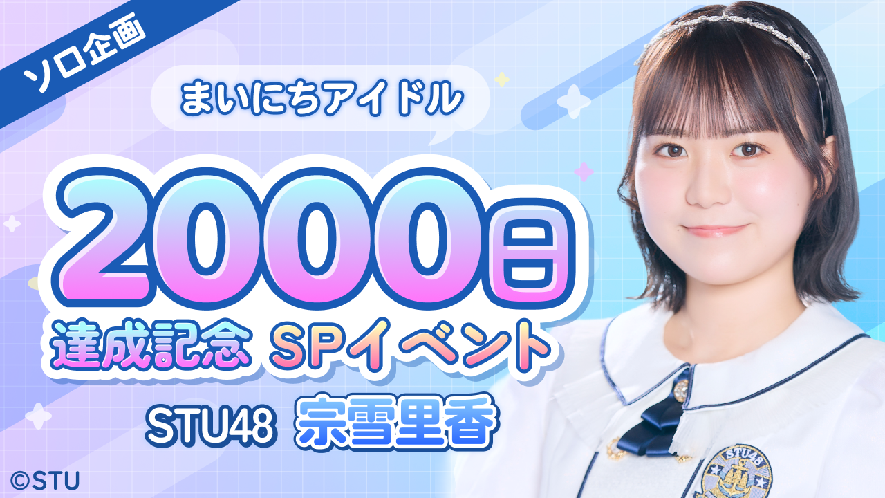 STU48 宗雪里香「まいにちアイドル2000日達成記念」SPイベント