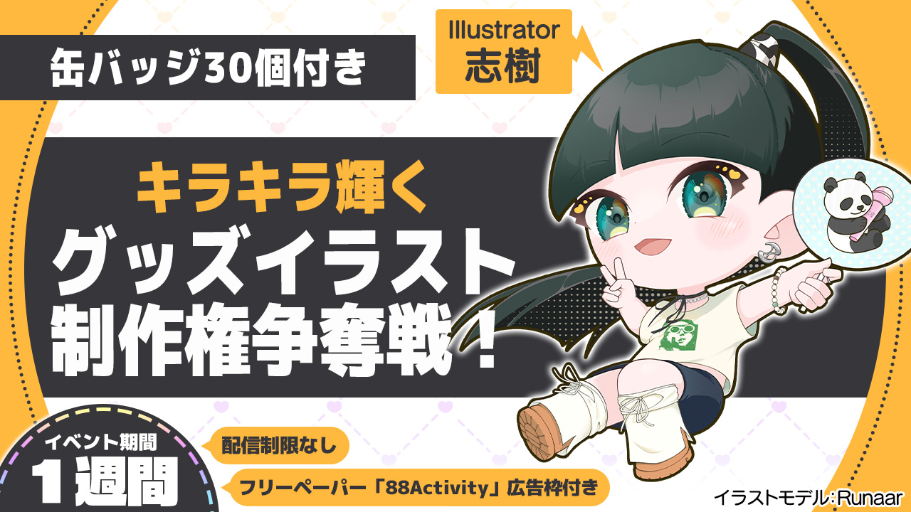 志樹先生による、キラキラ輝く推し活グッズイラスト制作権争奪戦!Vol.5