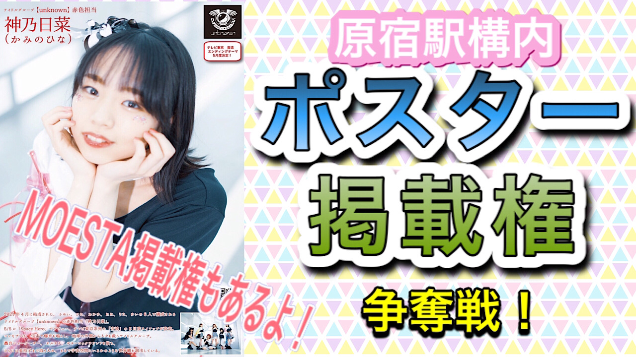 原宿駅構内ポスター掲載権争奪戦!