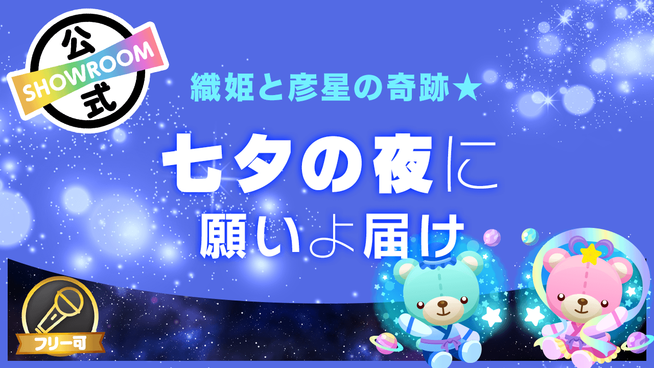 織姫と彦星の奇跡★七夕の夜に願いよ届け