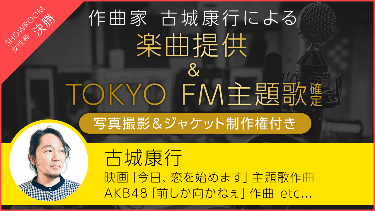 女性枠決勝:映画主題歌、AKB48作曲実績有り!古城康行楽曲提供&FM主題歌決定!