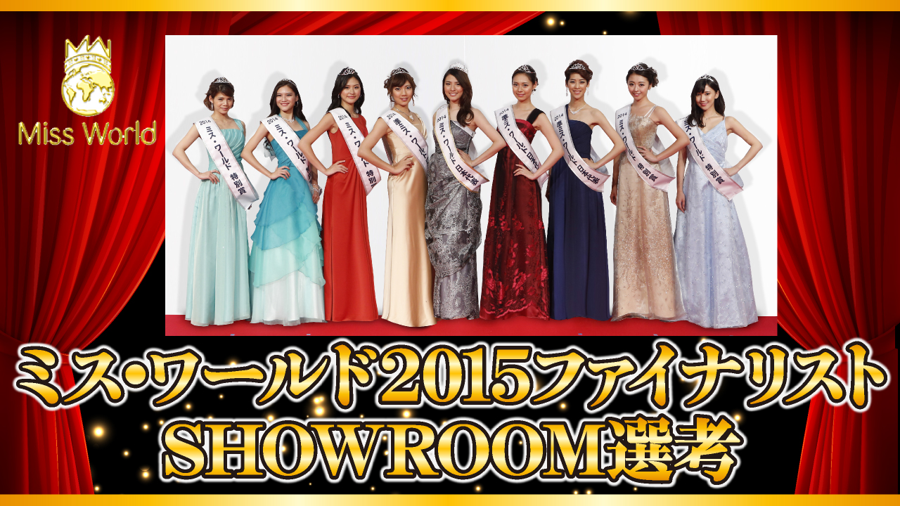 ミス ワールド2015 ファイナリスト Showroom選考 Showroom ショールーム ミス ワールド2015 ファイナリスト Showroom選考 Showroom ショールーム